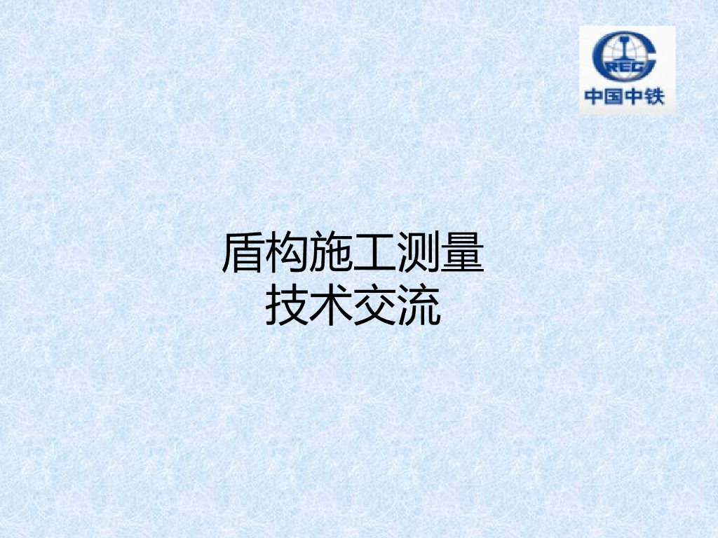盾构施工测量技术交流（PPT共97页）