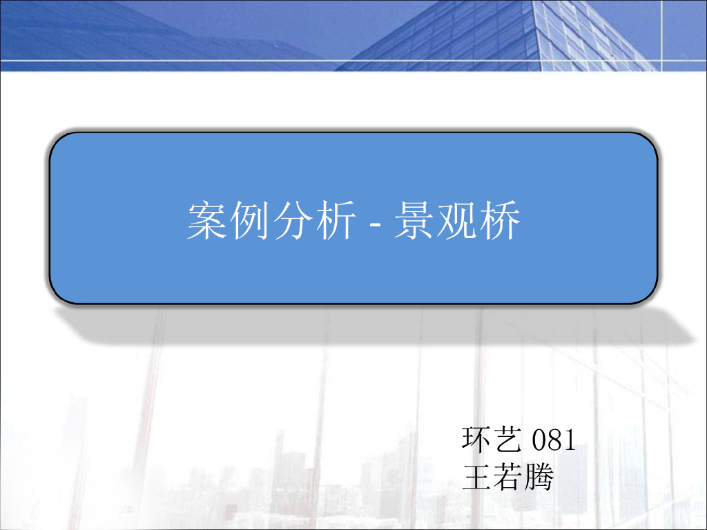 公共空间案例分析-景观桥（PPT41页）