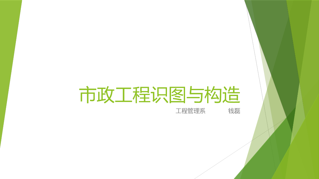 市政工程识图与构造第八章城市道路工程图（284页）