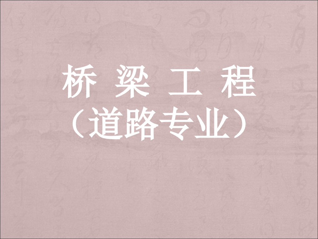 拱桥的设计与构造（PPT总结共61页）