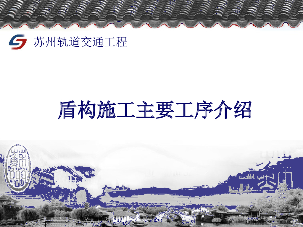 盾构施工主要工序介绍（PPT87页）
