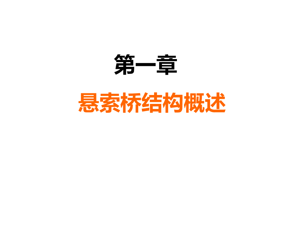 悬索桥结构概述（历史与发展/典型例子）30页