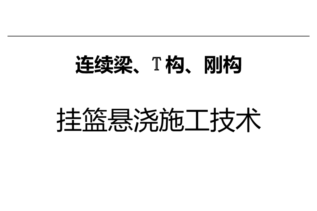 连续梁、T构、刚构挂篮悬浇施工技术（80页）