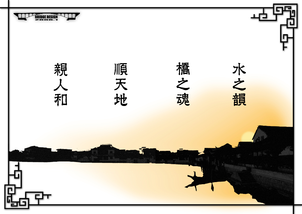 老运河沿线景观桥梁修正和设计