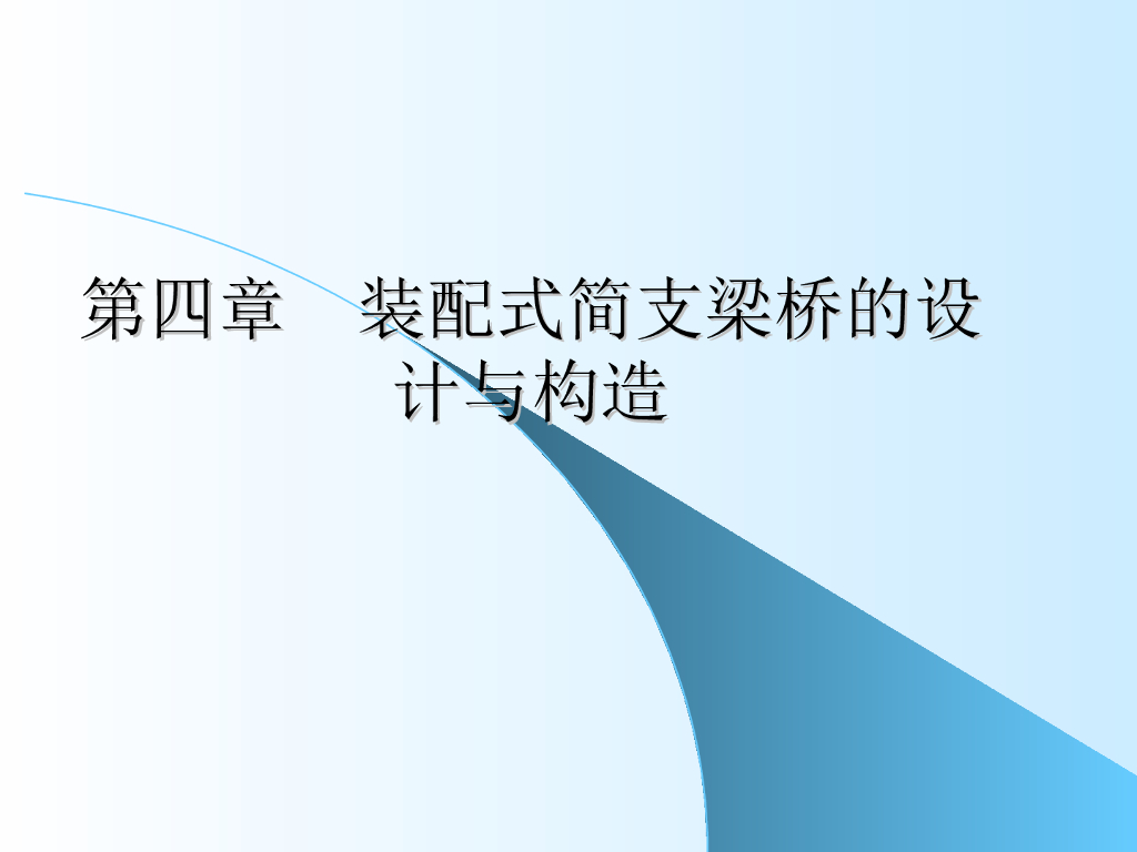装配式简支桥梁的设计与构造（PPT59页）
