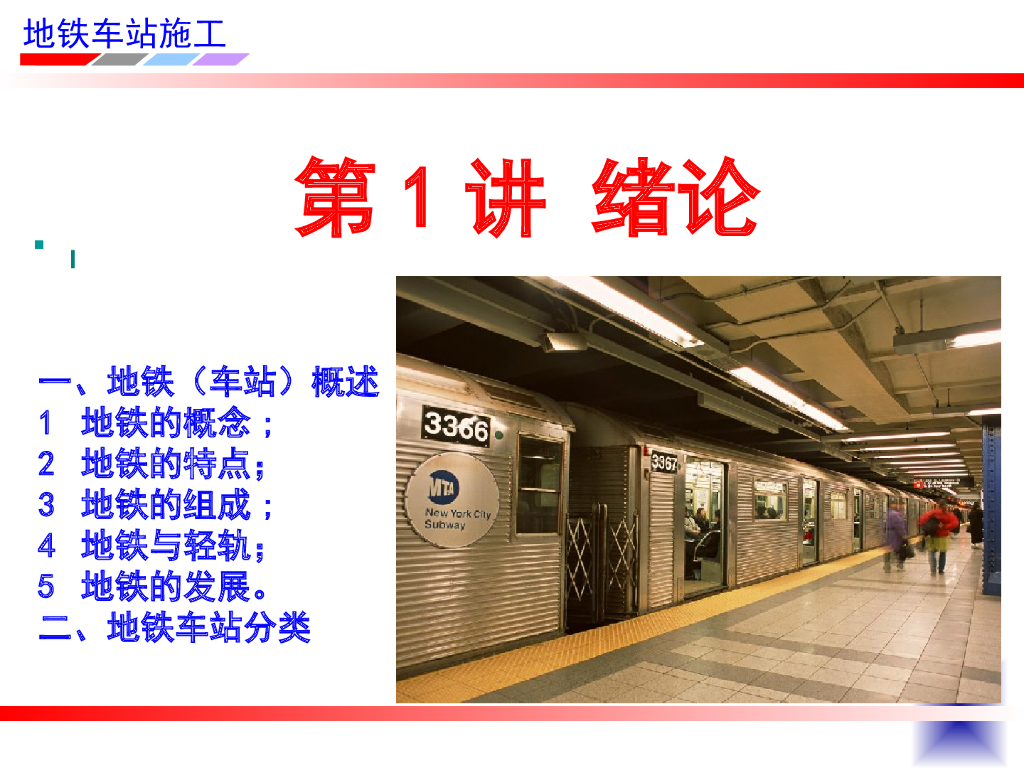 地铁车站施工工绪论总结（共149页）