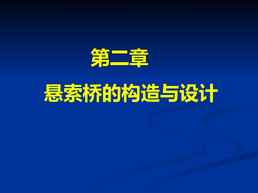 悬索桥的构造与设计（PPT总结）119页