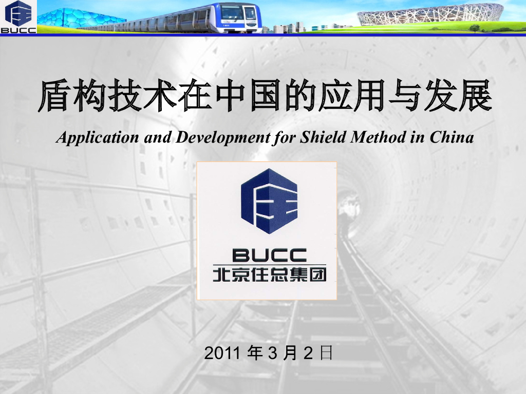 盾构技术在中国的应用与发展（PPT59页）