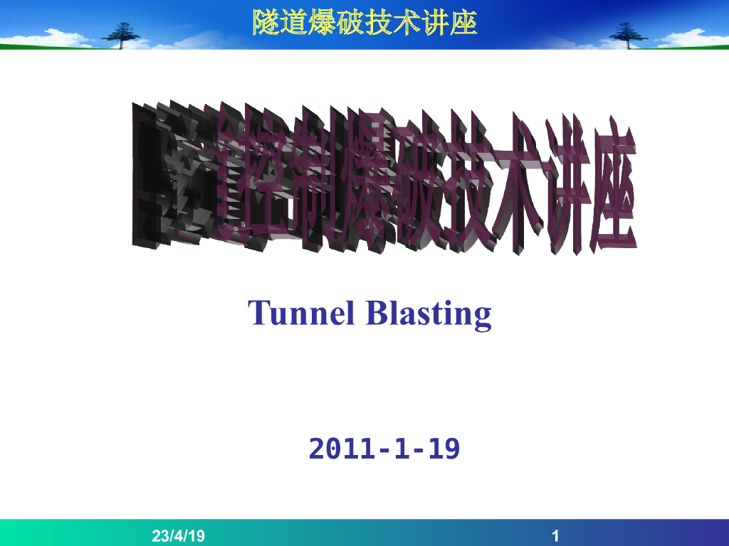 隧道控制爆破技术讲义总结（41页）