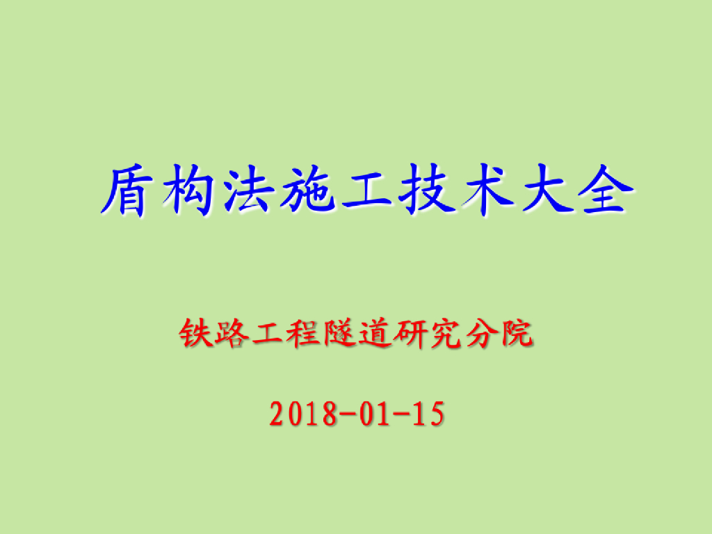 盾构法施工技术大全（PPT168页）