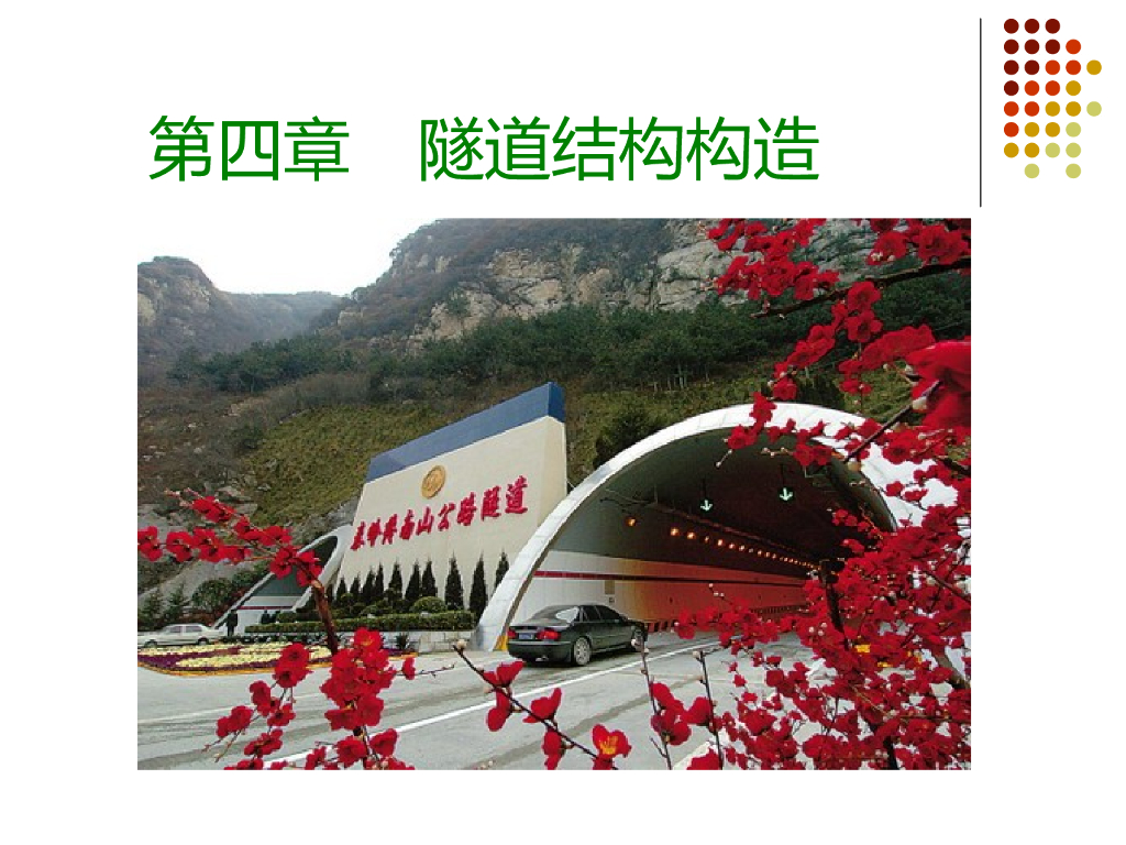 隧道结构构造详解PPT总结（243页）