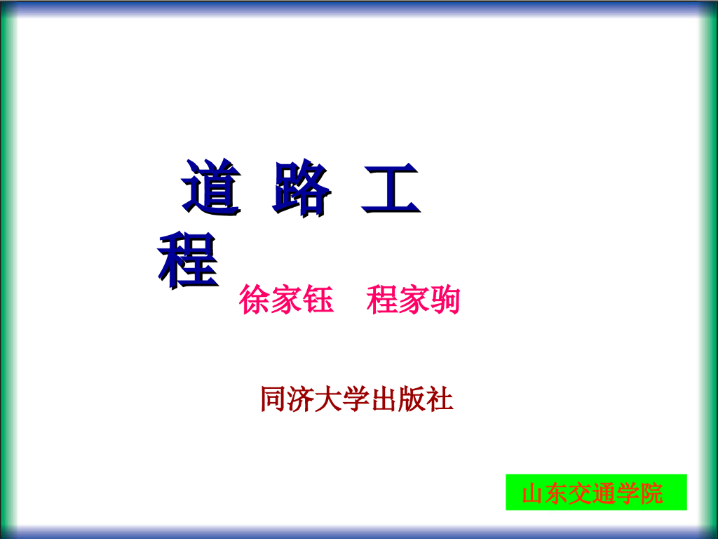 道路路基路面结构-刚性路面（100页）