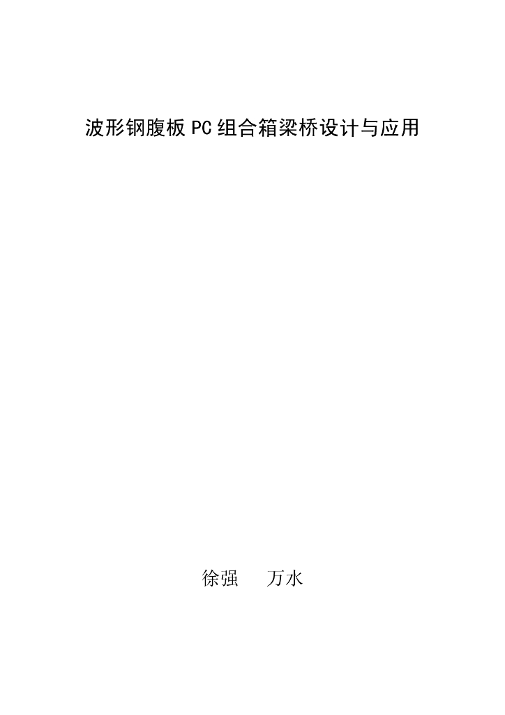 波形钢腹板PC组合箱梁桥设计与应用