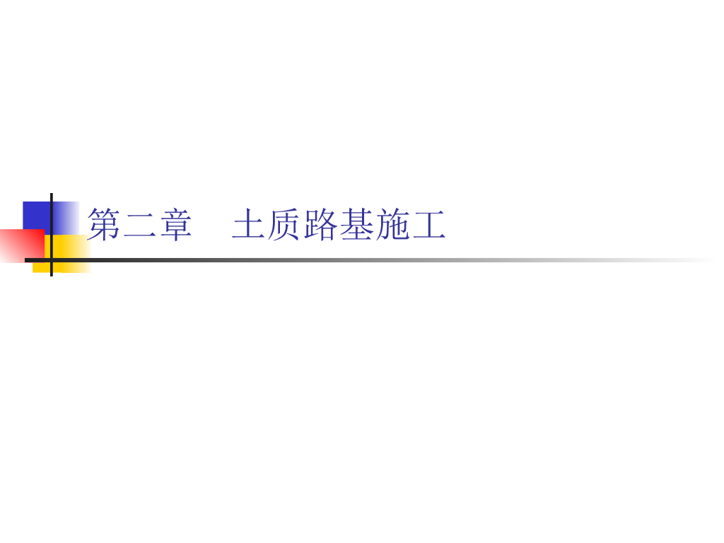 土方路基施工（讲义总结共174页）