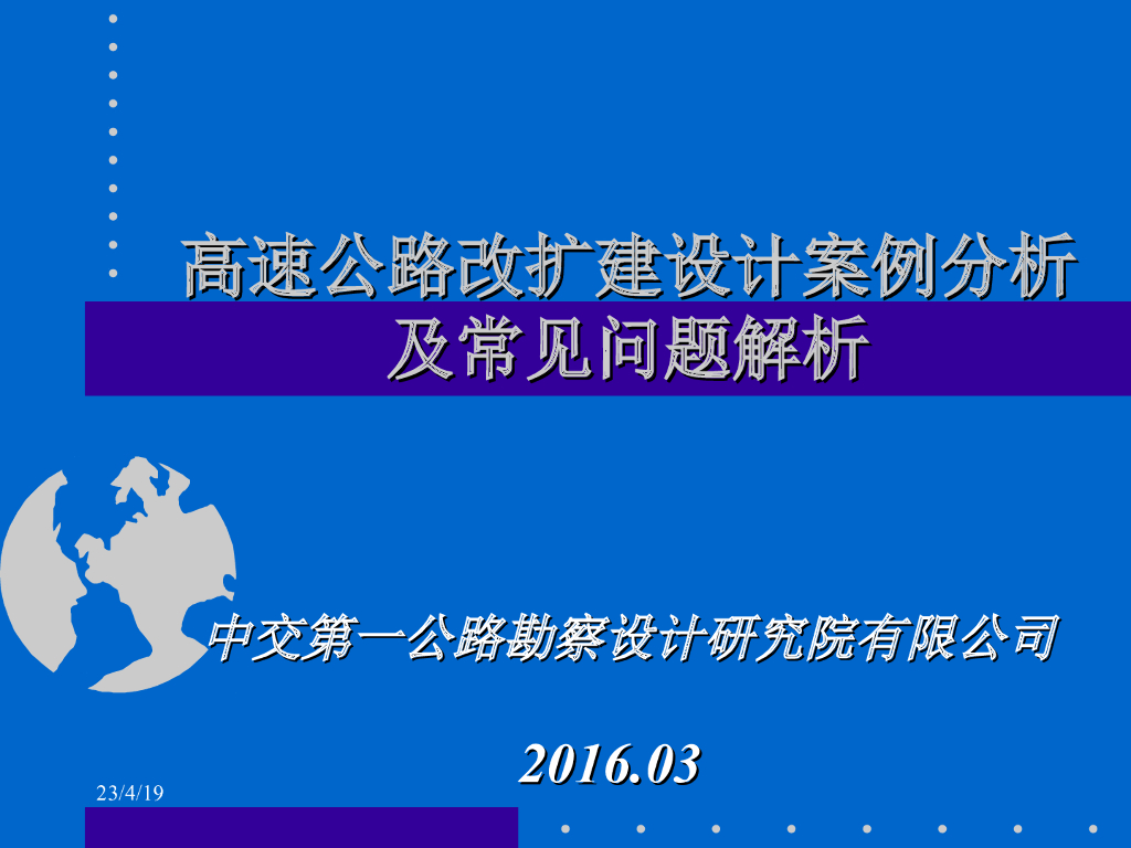 高速公路改扩建设计案例分析及常见问题解析PPT（214页）