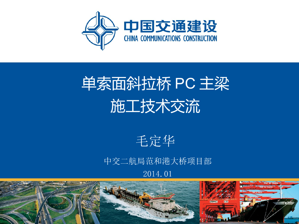 单索面斜拉桥PC主梁施工技术交流总结