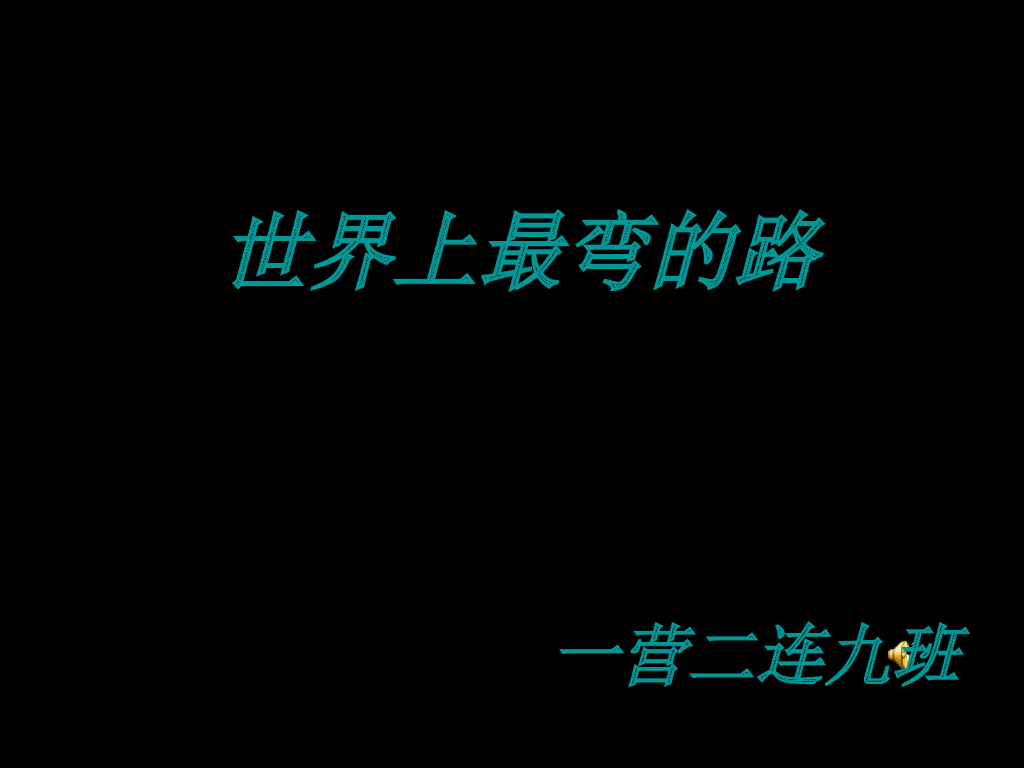 震惊世界的中国盘山公路总结