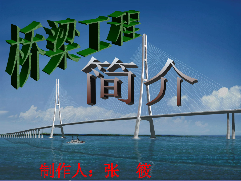 桥梁工程简介（PPT总结共182页）