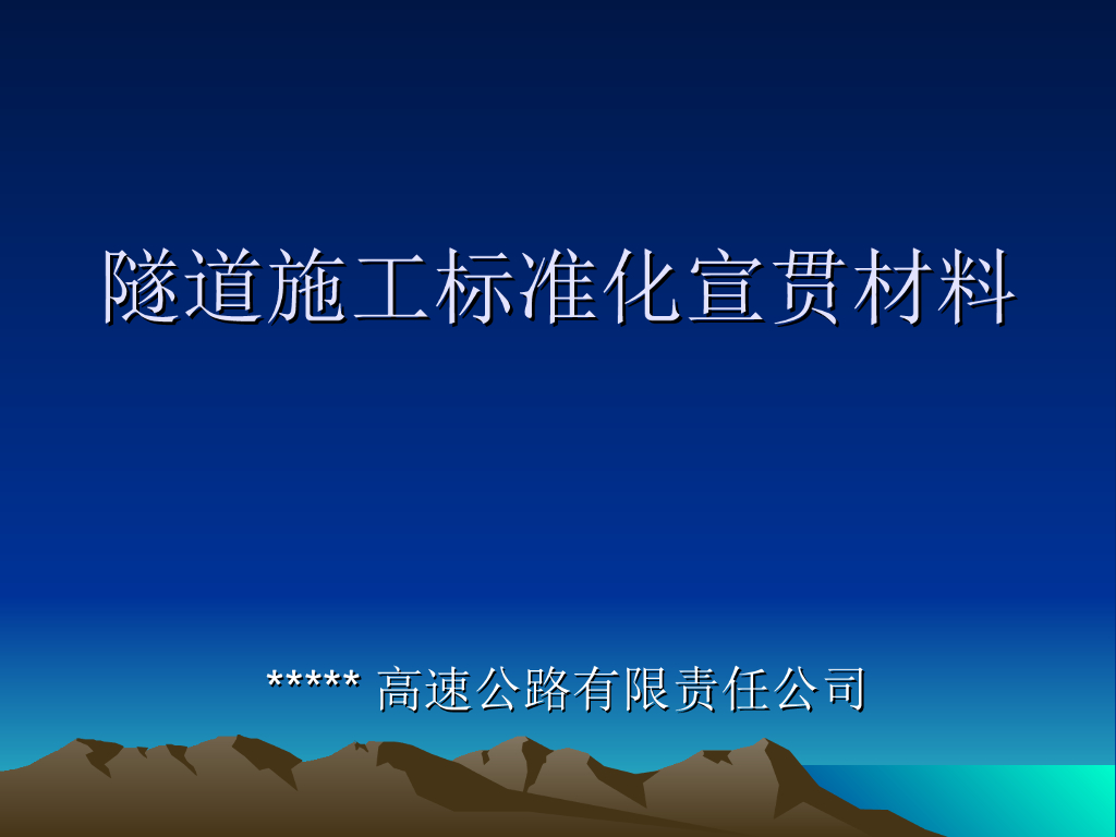 高速公路隧道施工标准化宣贯材料（超详细，大量附图，156页）