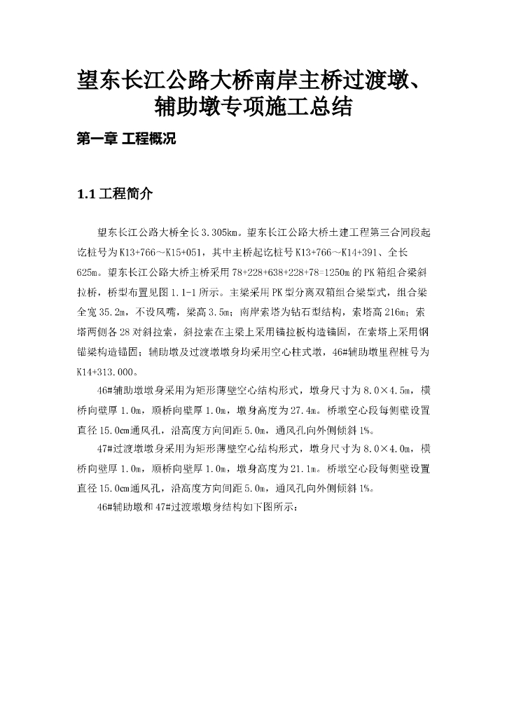 某大桥南岸主桥过渡墩、辅助墩施工总结