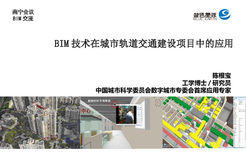 BIM技术在城市轨道交通建设项目中的应用