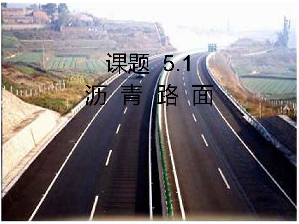 沥青路面介绍及普通热拌沥青混合料的组成设计（共111页）