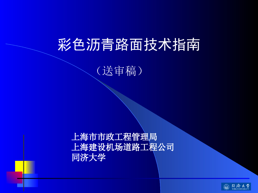 彩色沥青路面技术指南（PPT总结30页）