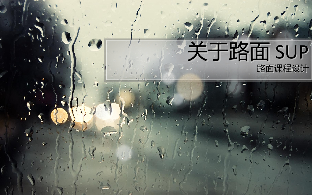 关于路面混凝土sup路面的课程设计（33页）