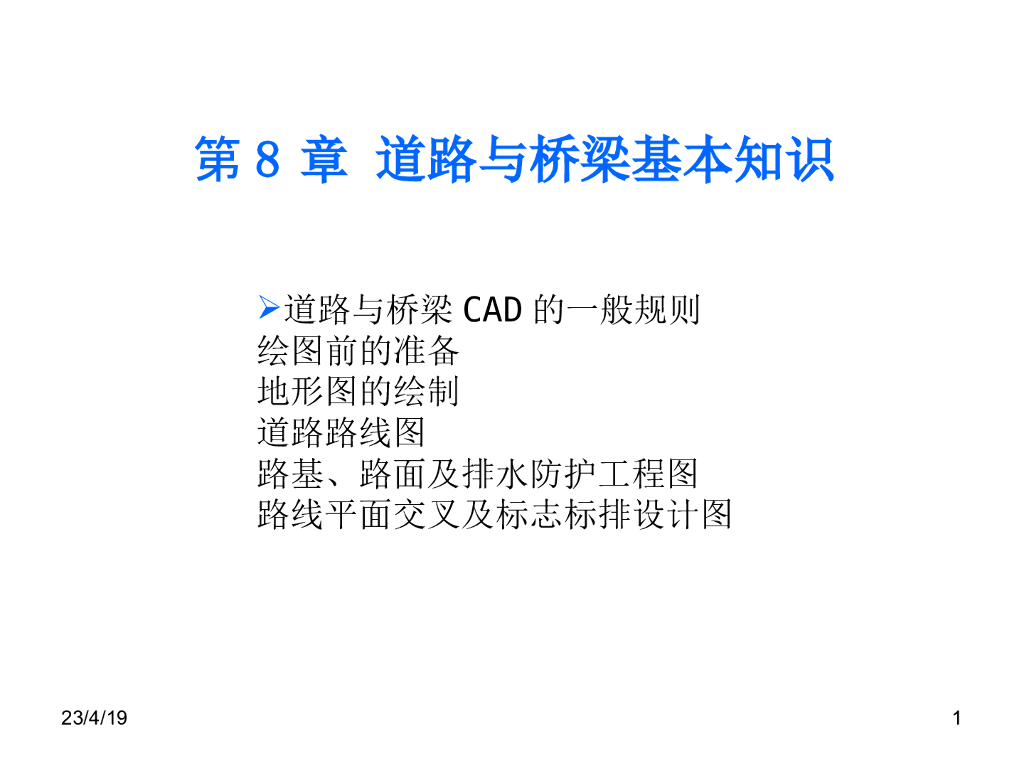 CAD道路与桥梁绘图的基本知识和技能