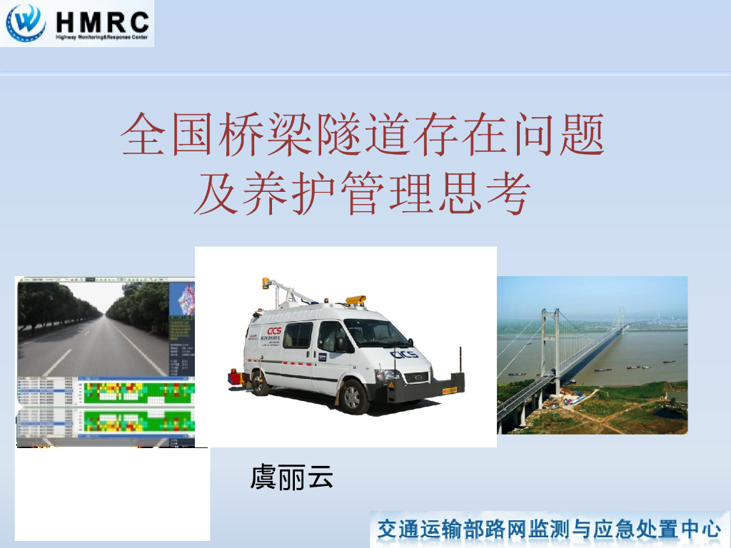 全国桥梁隧道存在问题及养护管理思考