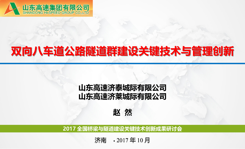 双向八车道公路隧道群建设关键技术与管理创新