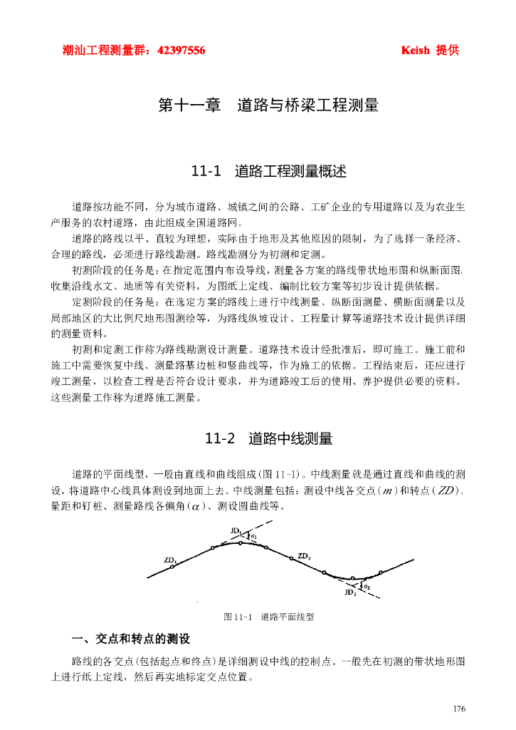 道路与桥梁测量基础知识（PDF，28页）