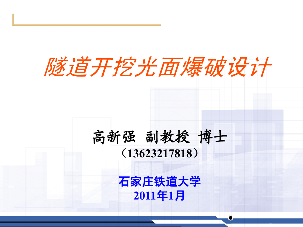 隧道开挖光面爆破设计（PDF版共110页）