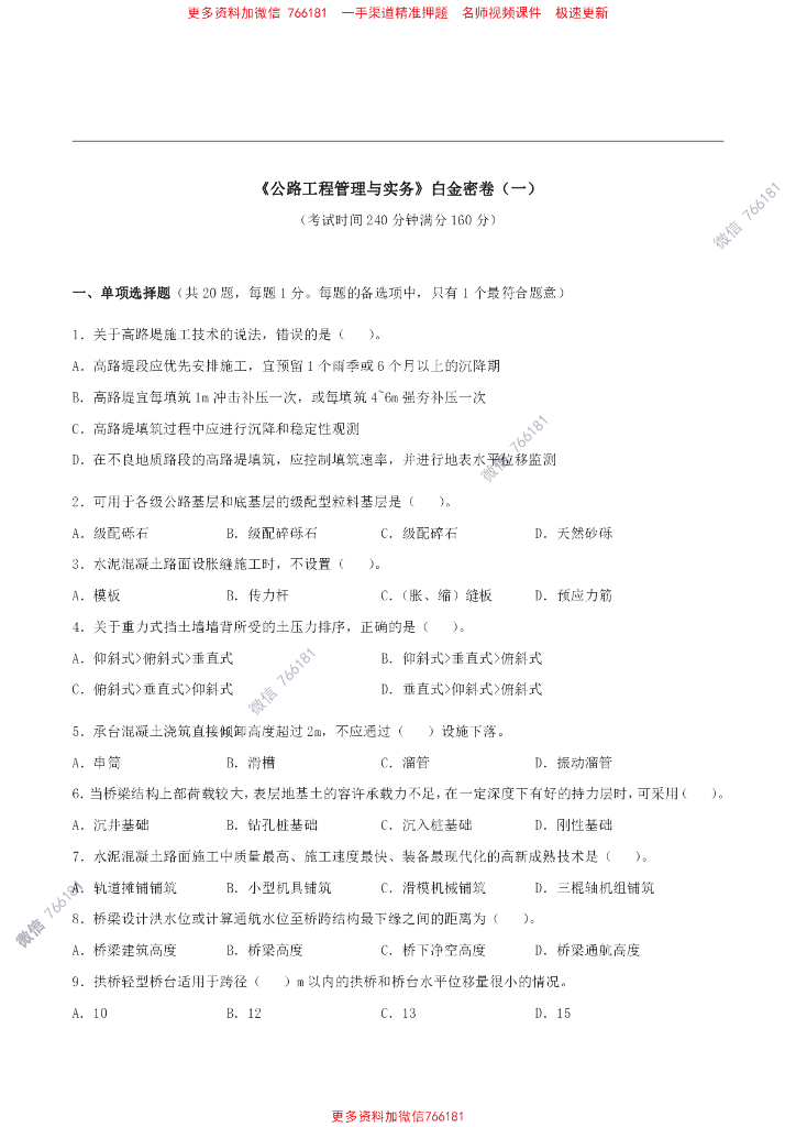 一建[公路实务]白金密卷含答案解析全过程
