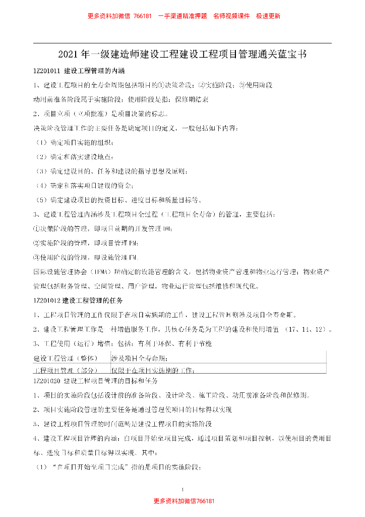 2021 一建《建设工程项目管理》通关蓝宝书