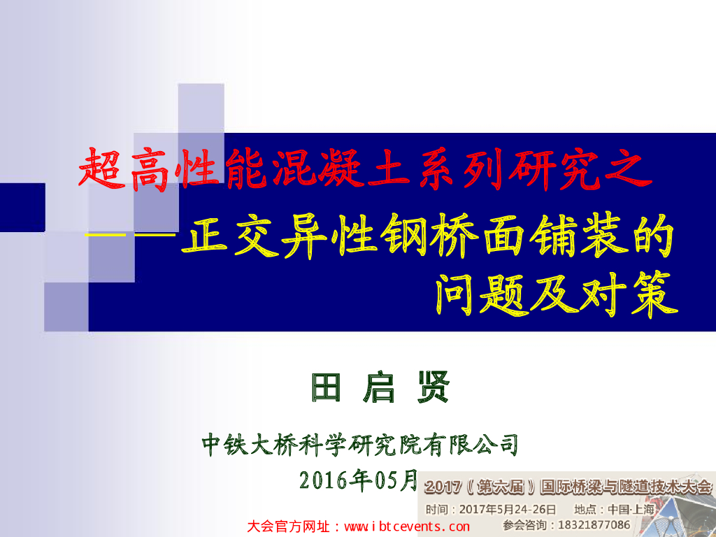 正交异性钢桥面铺装的问题及对策50页PPT