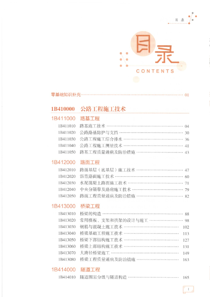 2021一建《公路工程管理与实务》一本通303p