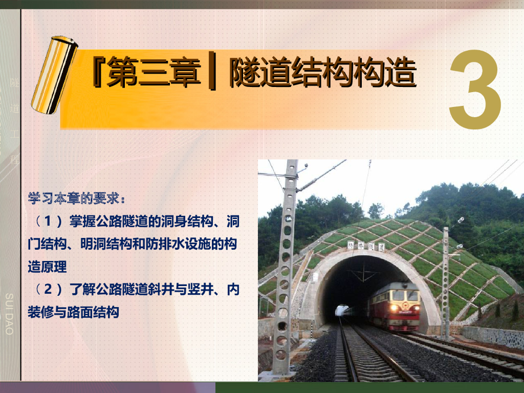 隧道结构构造讲义总结（共210页）
