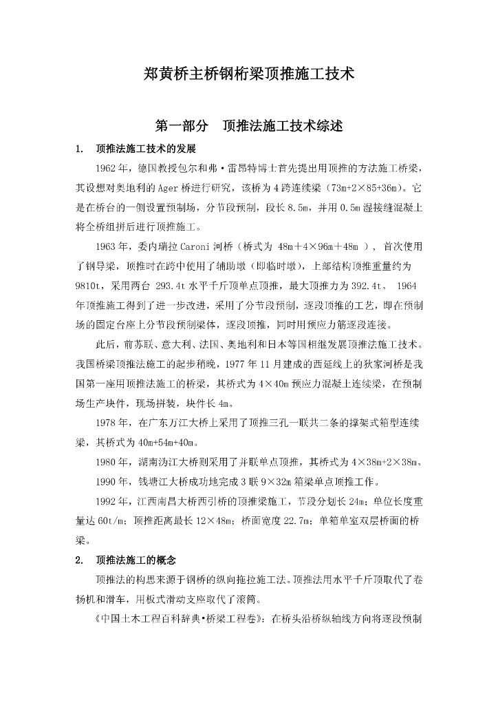 [河南]公铁两用大桥主桥钢桁梁顶推施工技术总结