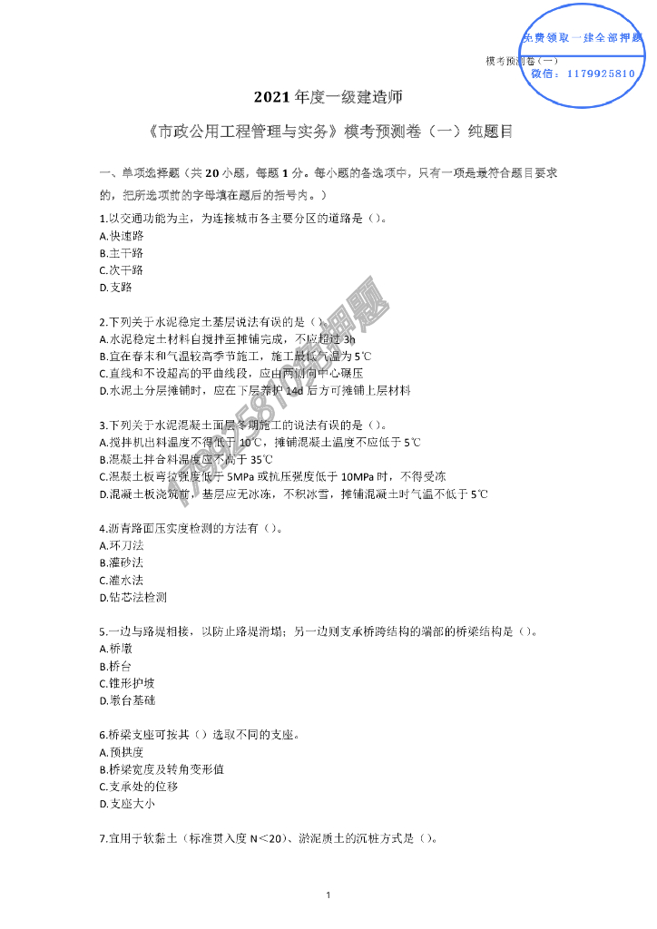一建市政模拟考试卷3套（2021+答案分析）