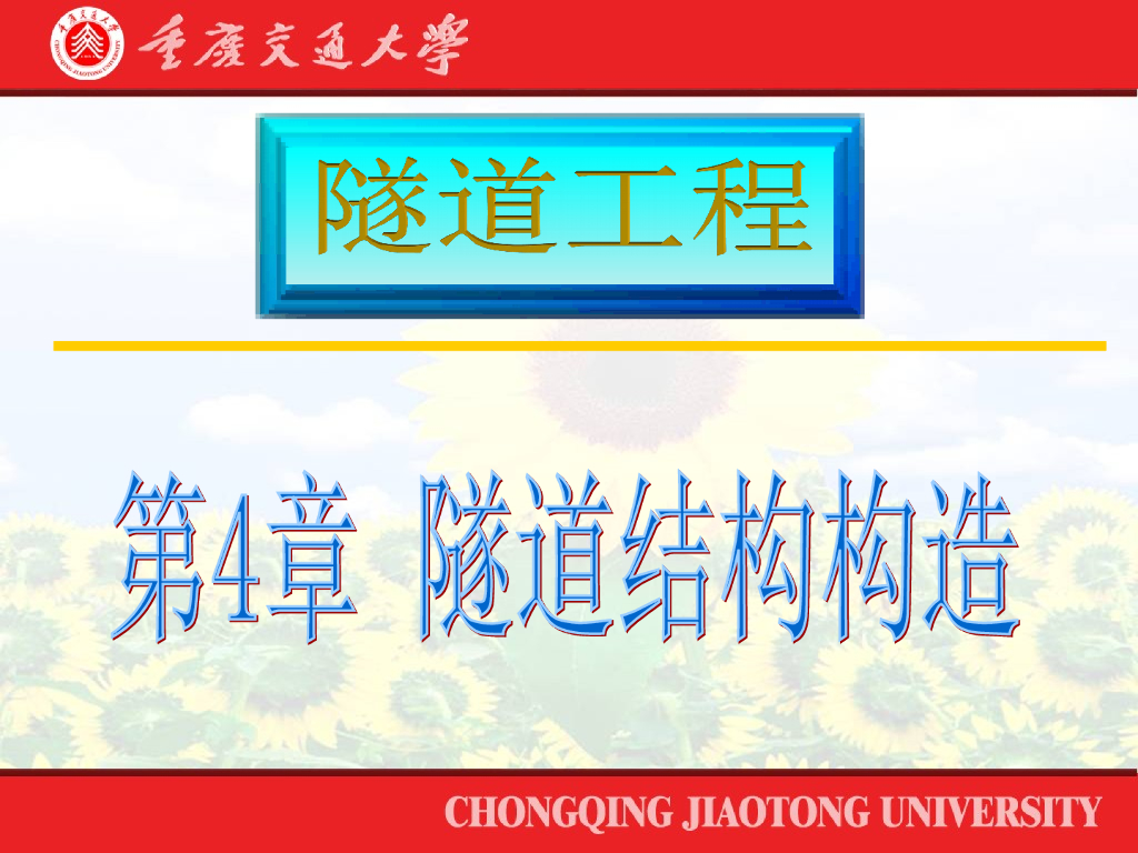 第四章隧道结构构造讲义总结