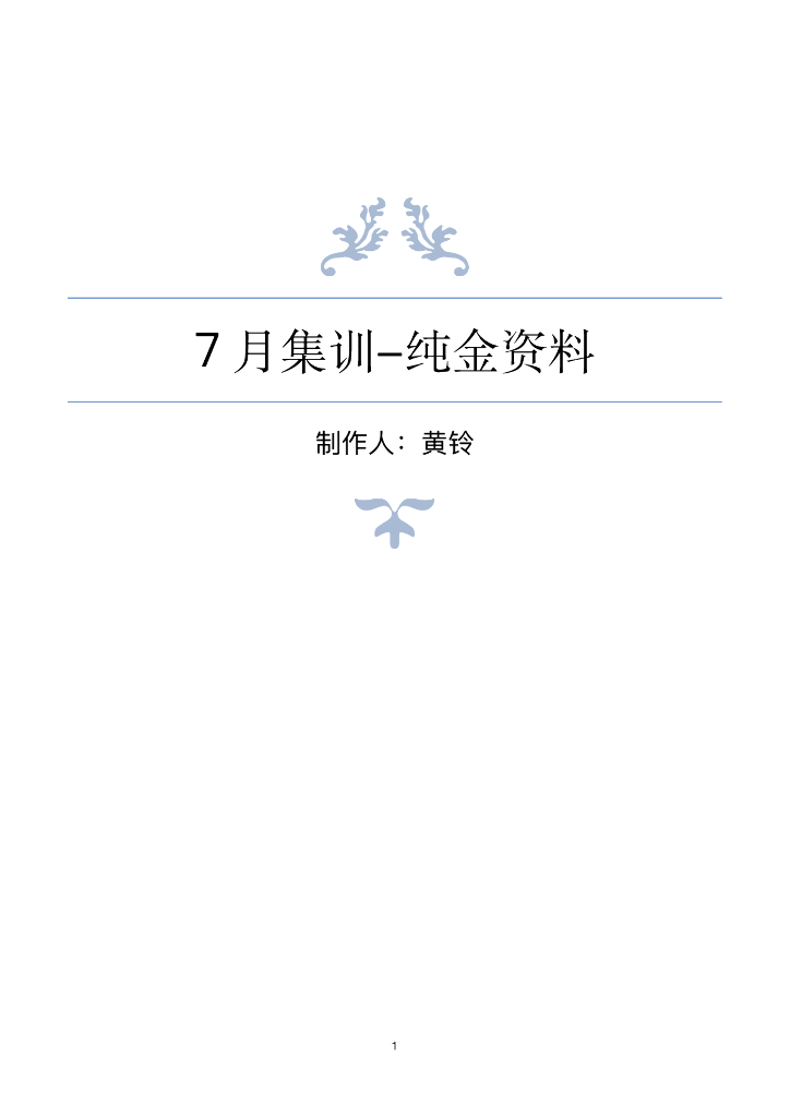 2021一建《公路实务》7月集训纯金资料59p