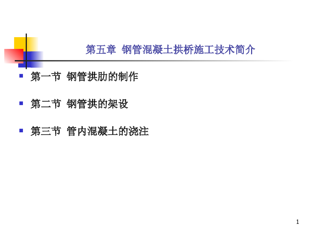 第二篇(4)钢管混凝土拱桥施工技术简介（120页）