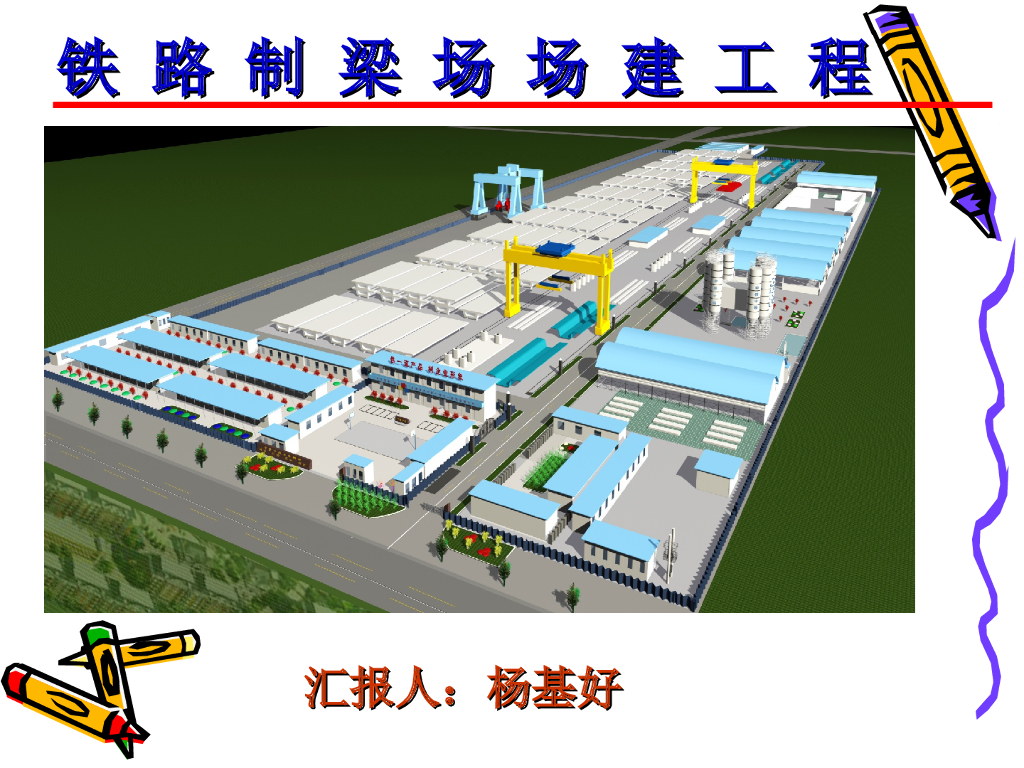 铁路箱梁制梁场场建工程设计标准做法ppt总结