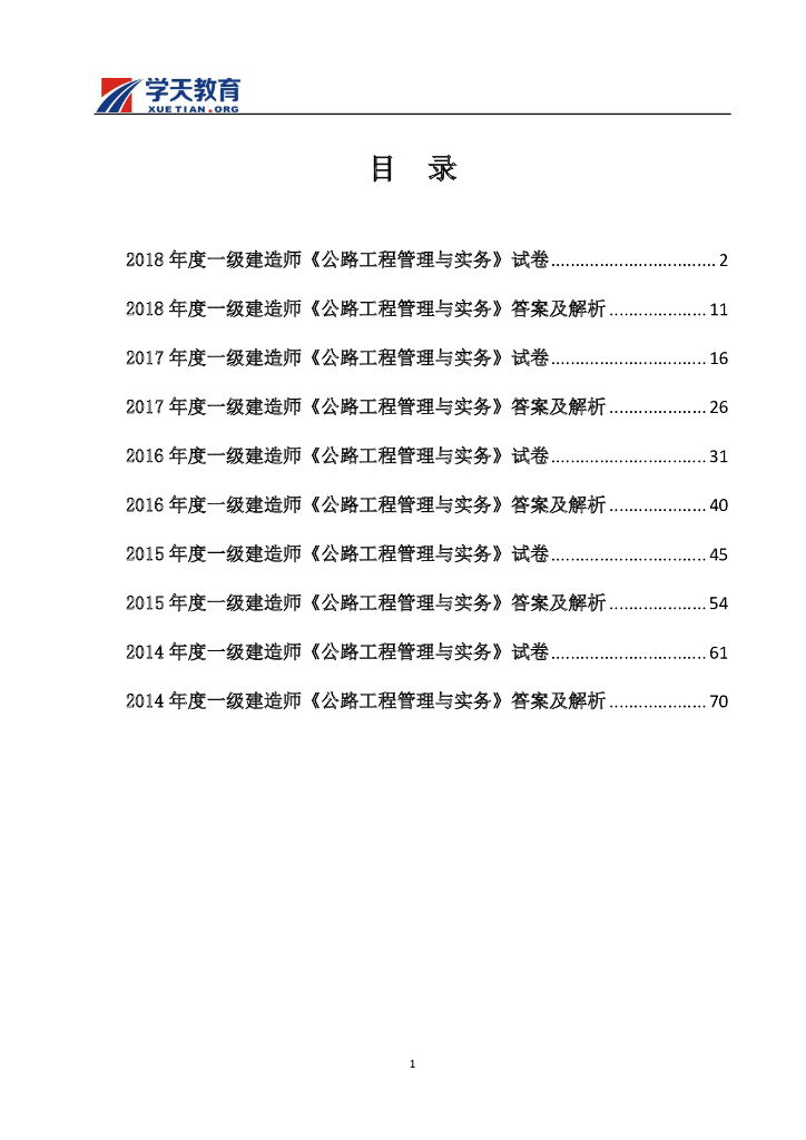 [一建]2014-2018公路实务历年真题(53P+pdf)