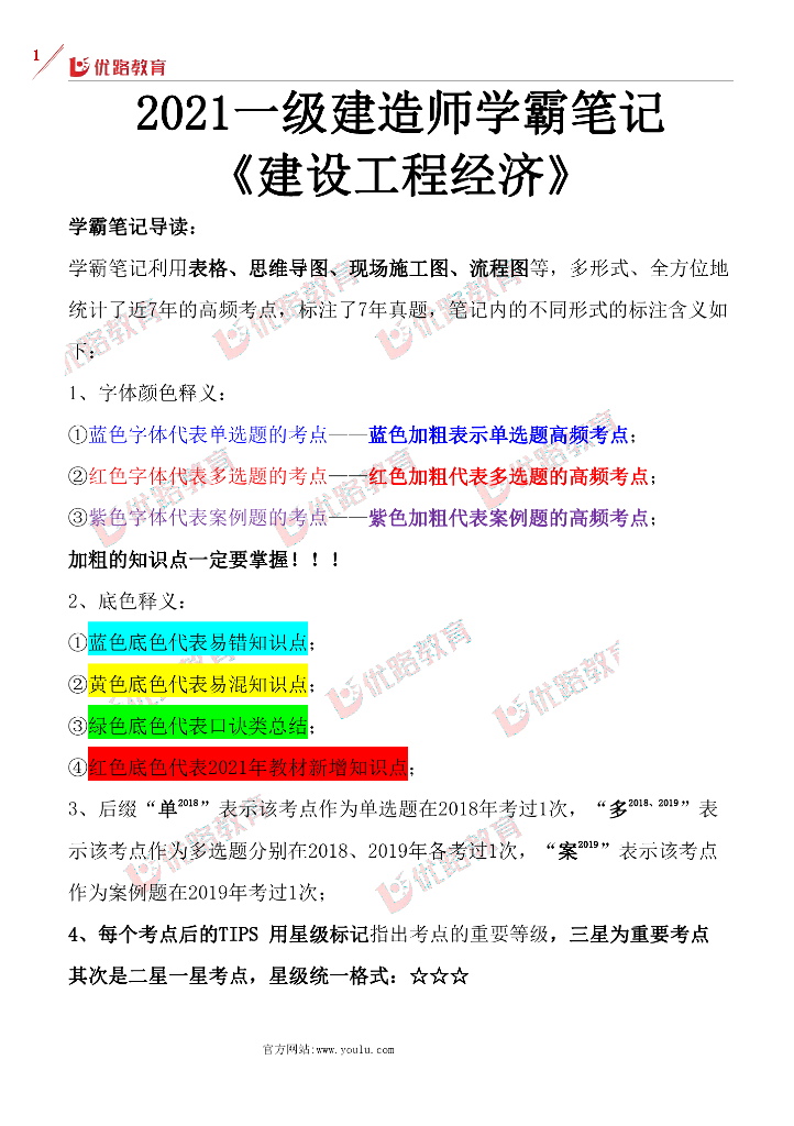 2021一建《建设工程经济》学霸笔记109p