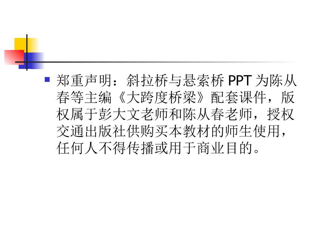 第一篇 斜拉桥与悬索桥总体布置与结构体系