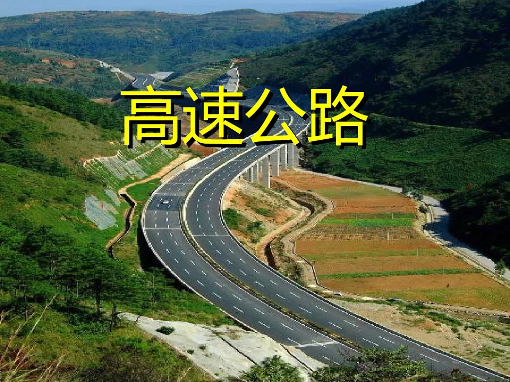 某高速公路施工组织设计（PPT共207页）