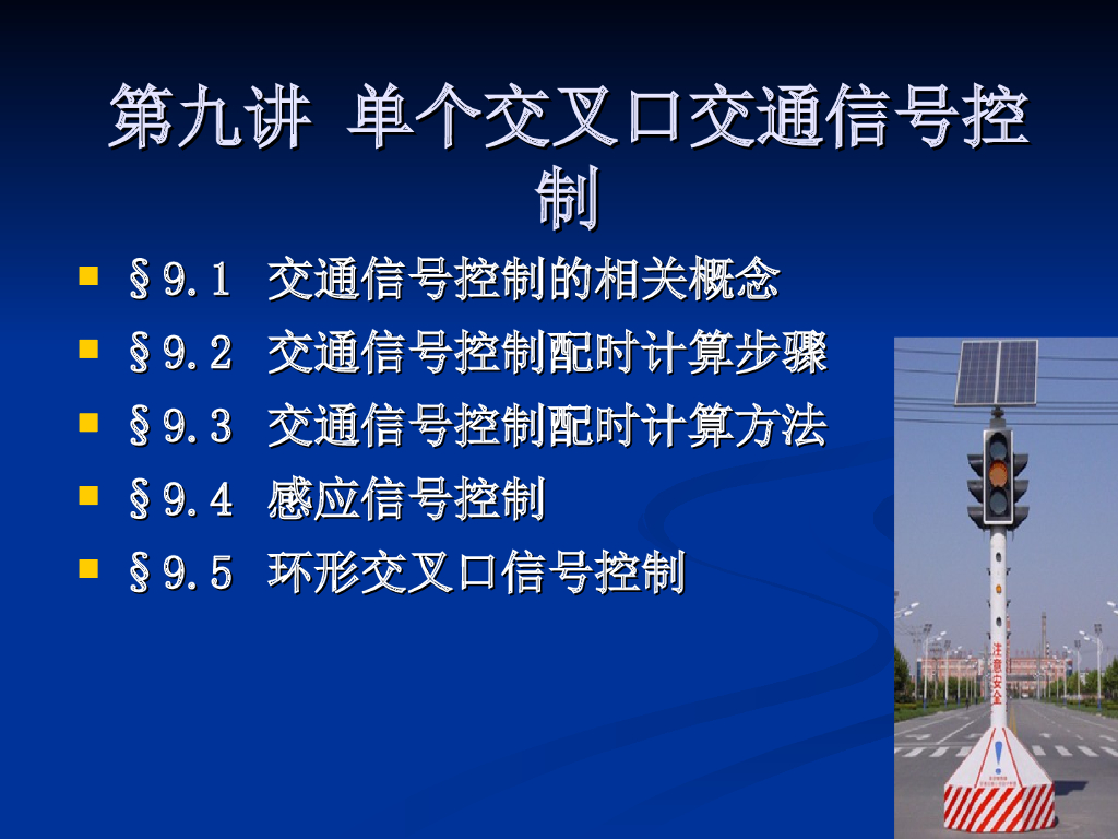 第九讲单个交叉口交通信号控制