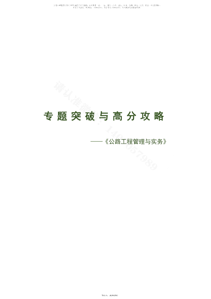 2020一建公路管理与实务专题突破高分攻略